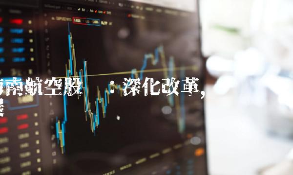 海南航空股份：深化改革，稳步发展