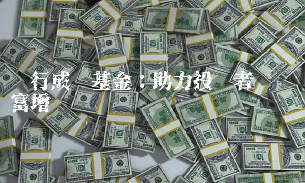 农行成长基金：助力投资者实现财富增值