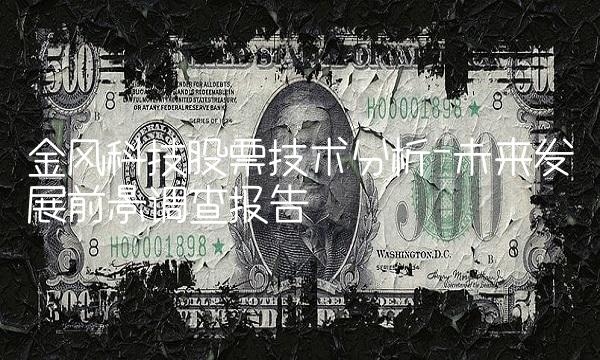 金风科技股票技术分析-未来发展前景调查报告