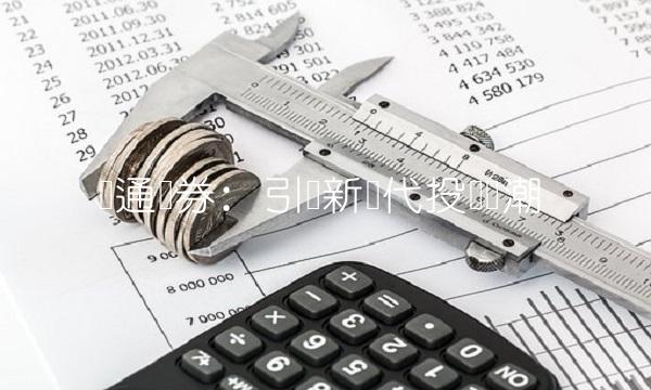 财通证券：引领新时代投资风潮