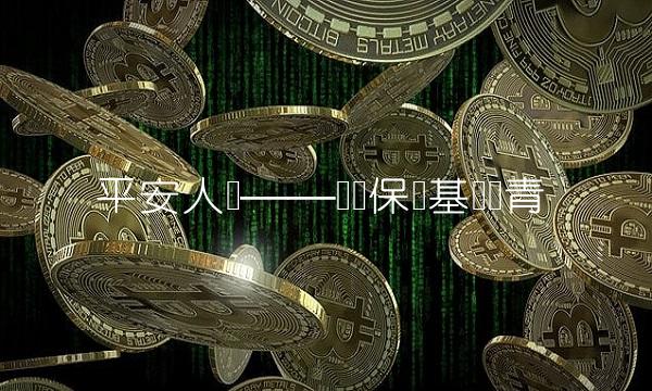 平安人寿——传统保险基业长青