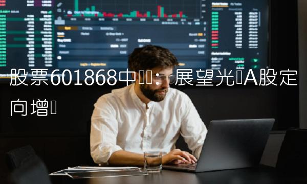 股票601868中签号：展望光电A股定向增发