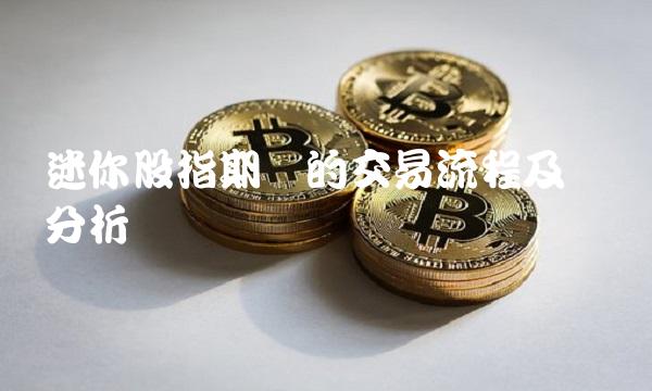 迷你股指期货的交易流程及风险分析