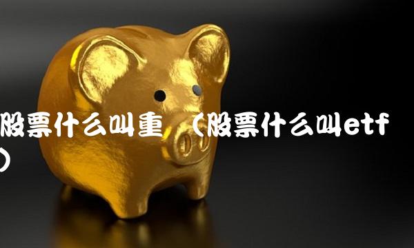 股票什么叫重组(股票什么叫etf)