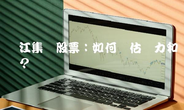 滨江集团股票：如何评估潜力和风险？