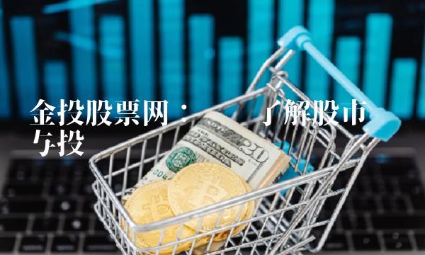 金投股票网：让您了解股市动态与投资风险