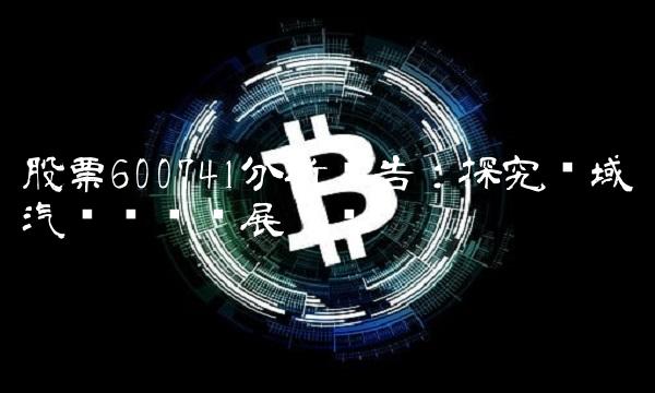 股票600741分析报告：探究华域汽车产业发展趋势