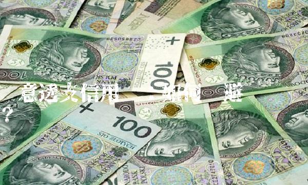 恶意透支信用卡：如何规避风险？