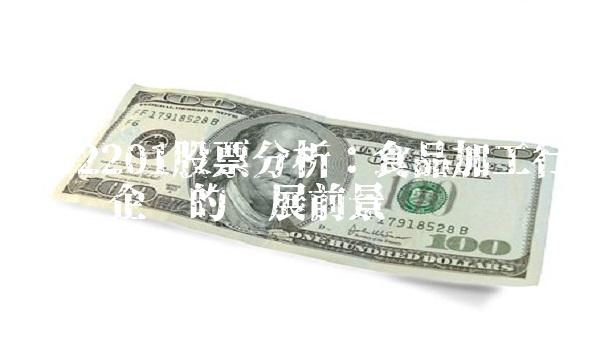 002201股票分析：食品加工行业龙头企业的发展前景