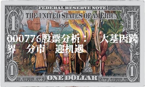 000776股票分析：华大基因跨界细分市场迎机遇