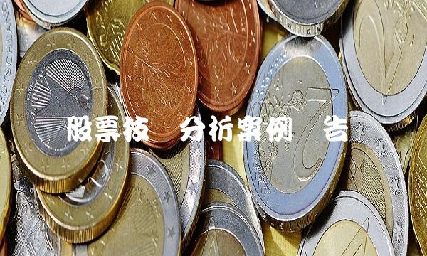 股票技术分析案例报告(1)