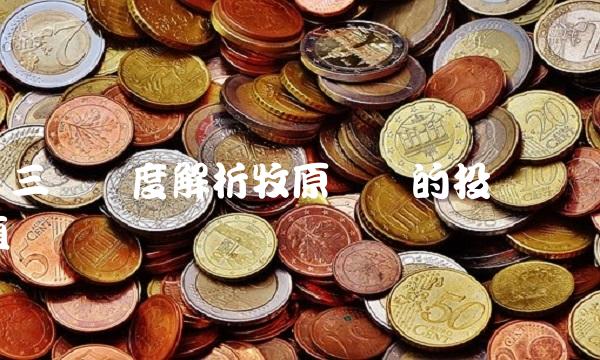 从三个维度解析牧原转债的投资价值