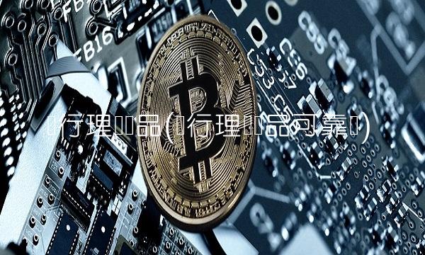 农行理财产品(农行理财产品可靠吗)