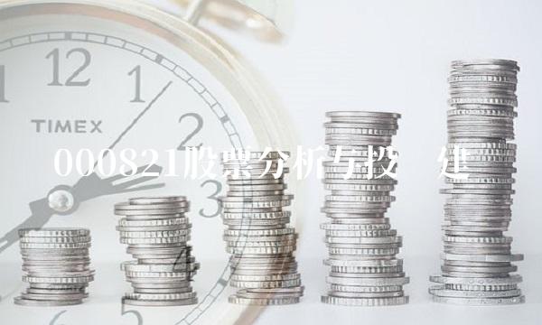 000821股票分析与投资建议