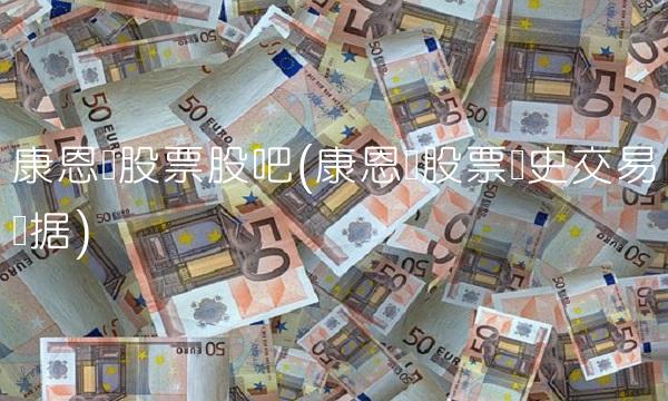 康恩贝股票股吧(康恩贝股票历史交易数据)