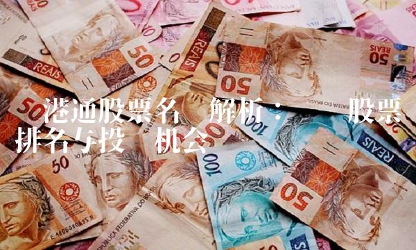 沪港通股票名单解析：热门股票排名与投资机会