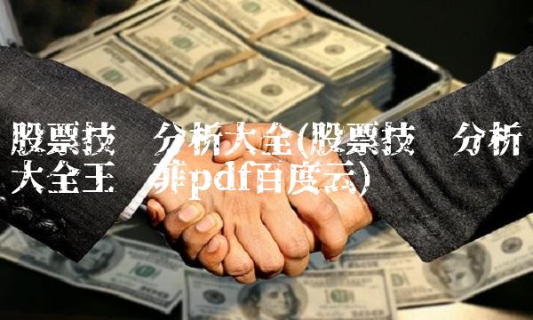 股票技术分析大全(股票技术分析大全王达菲pdf百度云)