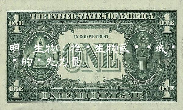 明德生物：推动生物医药领域进步的领先力量