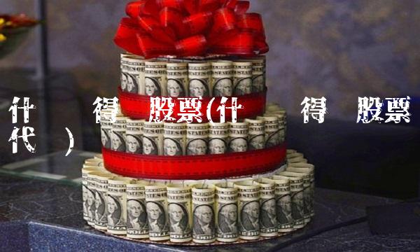什么值得买股票(什么值得买股票代码)