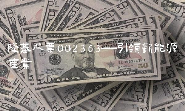 隆基股票002363——引领新能源产业