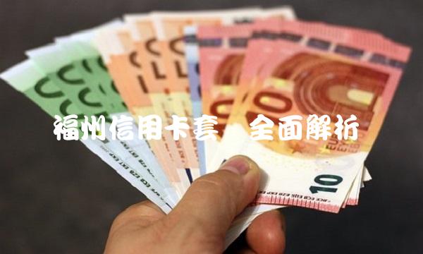 福州信用卡套现全面解析
