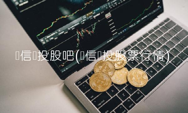 鲁信创投股吧(鲁信创投股票行情)