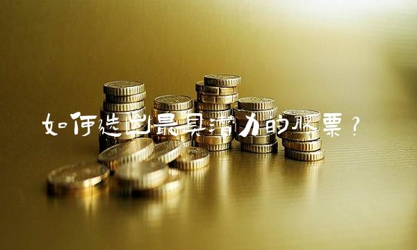 如何选出最具潜力的股票？