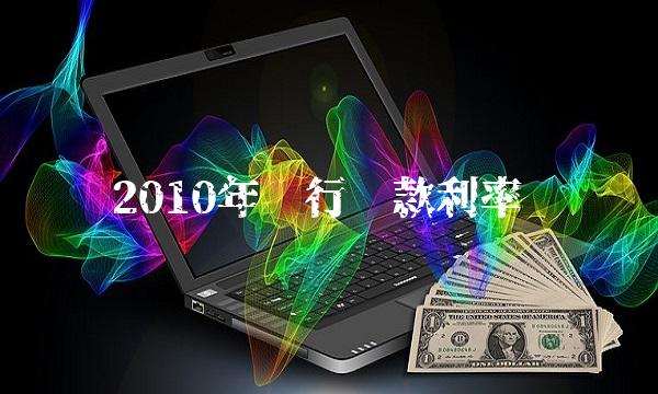 2010年银行贷款利率