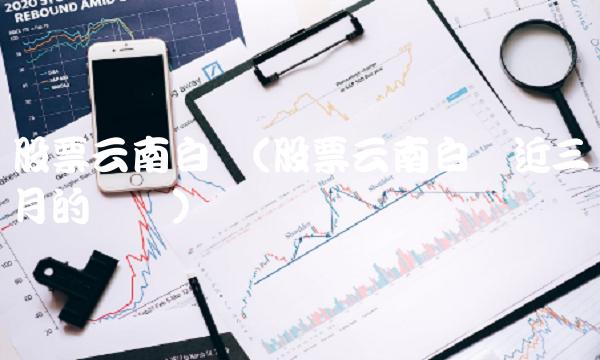 股票云南白药(股票云南白药近三个月的数据)