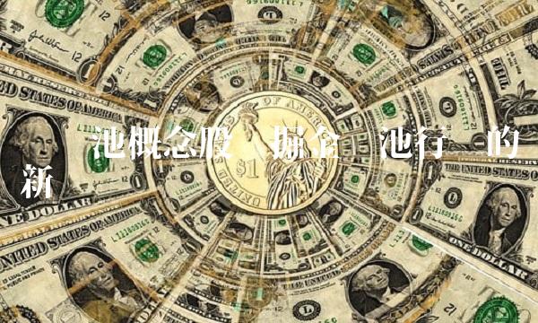锂电池概念股——掘金电池行业的新宠