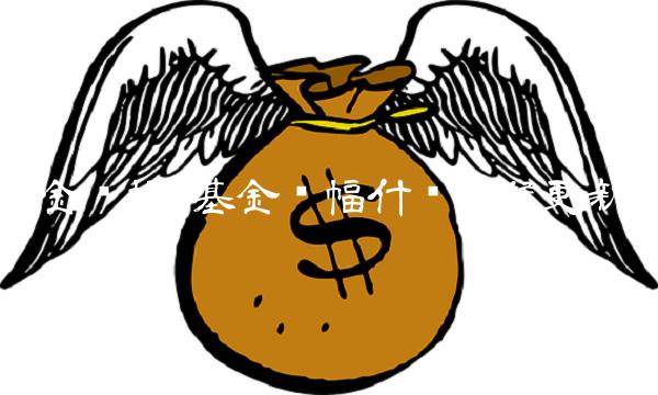 基金涨幅(基金涨幅什么时候更新)