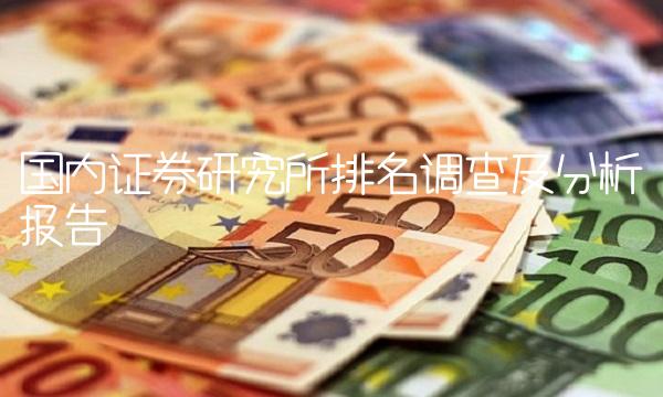 国内证券研究所排名调查及分析报告