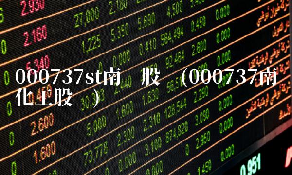 000737st南风股吧(000737南风化工股吧)