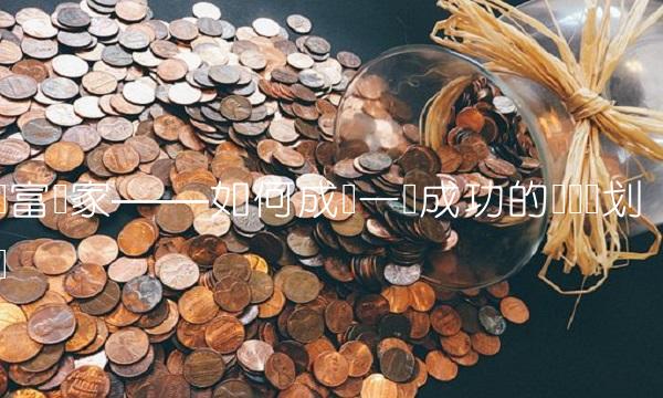 财富赢家——如何成为一个成功的财务规划师