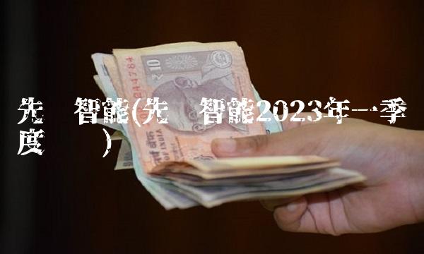 先导智能(先导智能2023年一季度业绩)