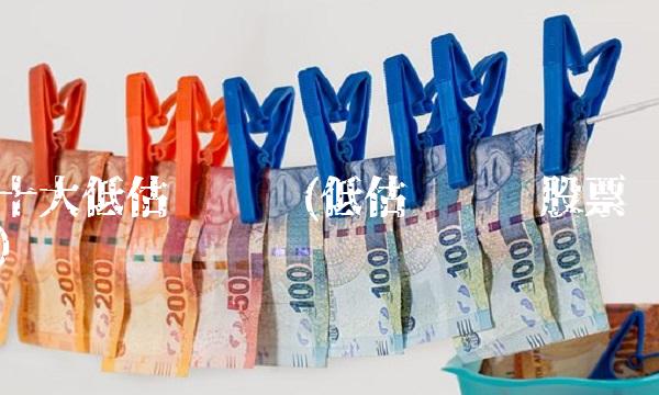 十大低估值蓝筹(低估值蓝筹股票)