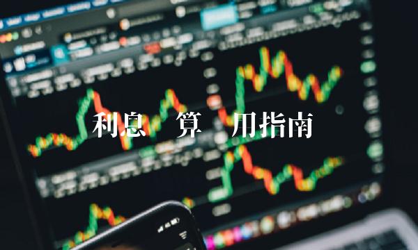 利息计算实用指南