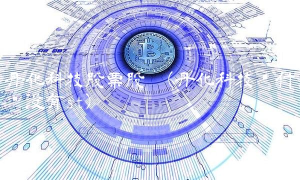 丹化科技股票股吧(丹化科技为什么没有st)