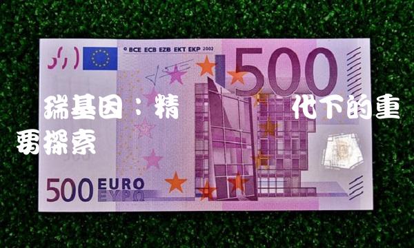 贝瑞基因：精确医疗时代下的重要探索