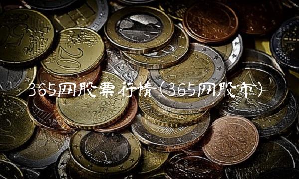 365网股票行情(365网股市)
