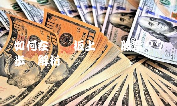 如何在创业板上购买股票？7个步骤解析