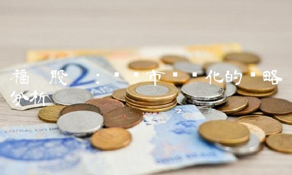 福达股份：应对市场变化的战略分析