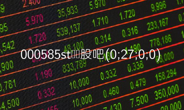 000585st东电股吧(0;27;0;0)
