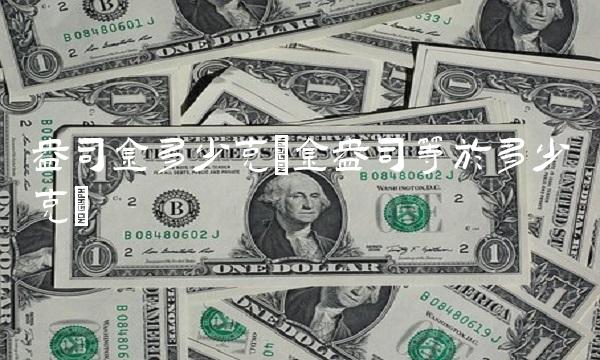 盎司金多少克(金盎司等于多少克)