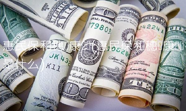 惠民保和穗岁康区别(惠民保和穗岁康区别是什么)