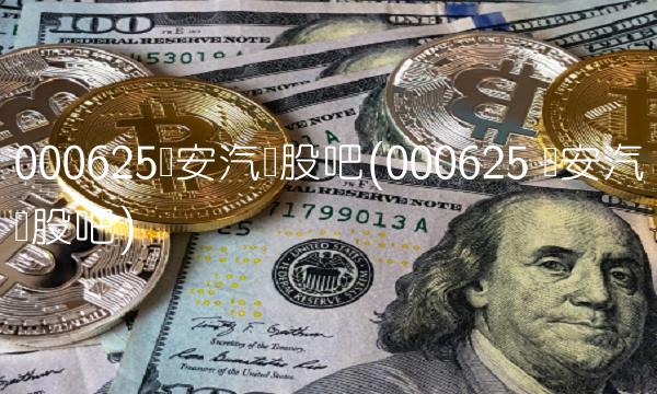 000625长安汽车股吧(000625 长安汽车股吧)