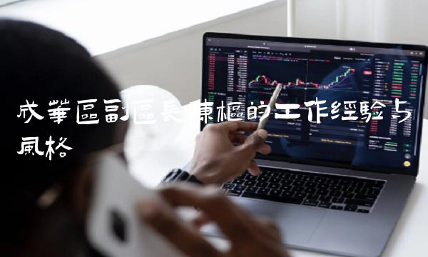成华区副区长陈枢的工作经验与风格