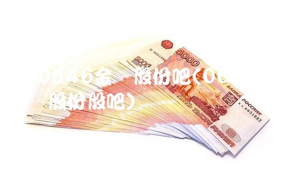 000546金圆股份吧(000546金圆股份股吧)