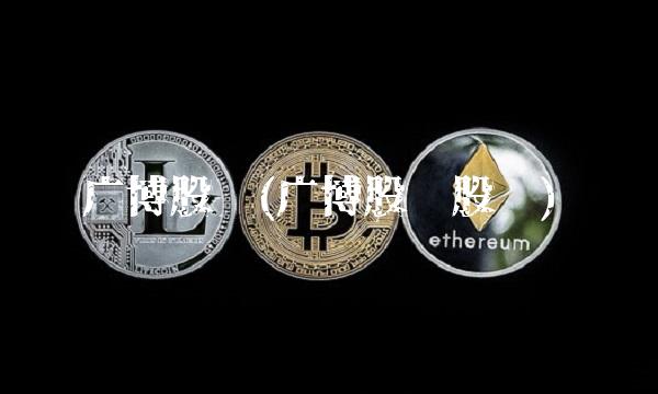 广博股份(广博股份股吧)