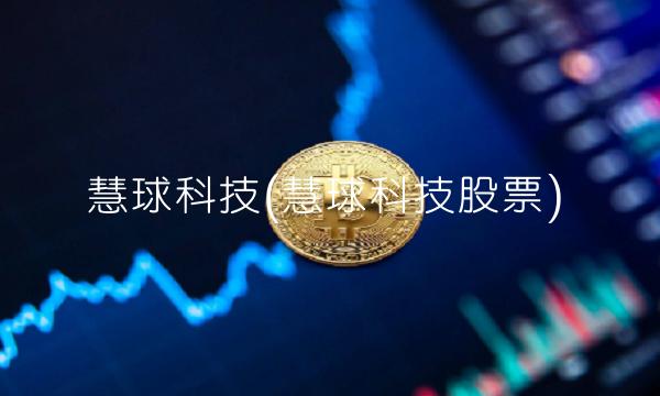 慧球科技(慧球科技股票)(1)